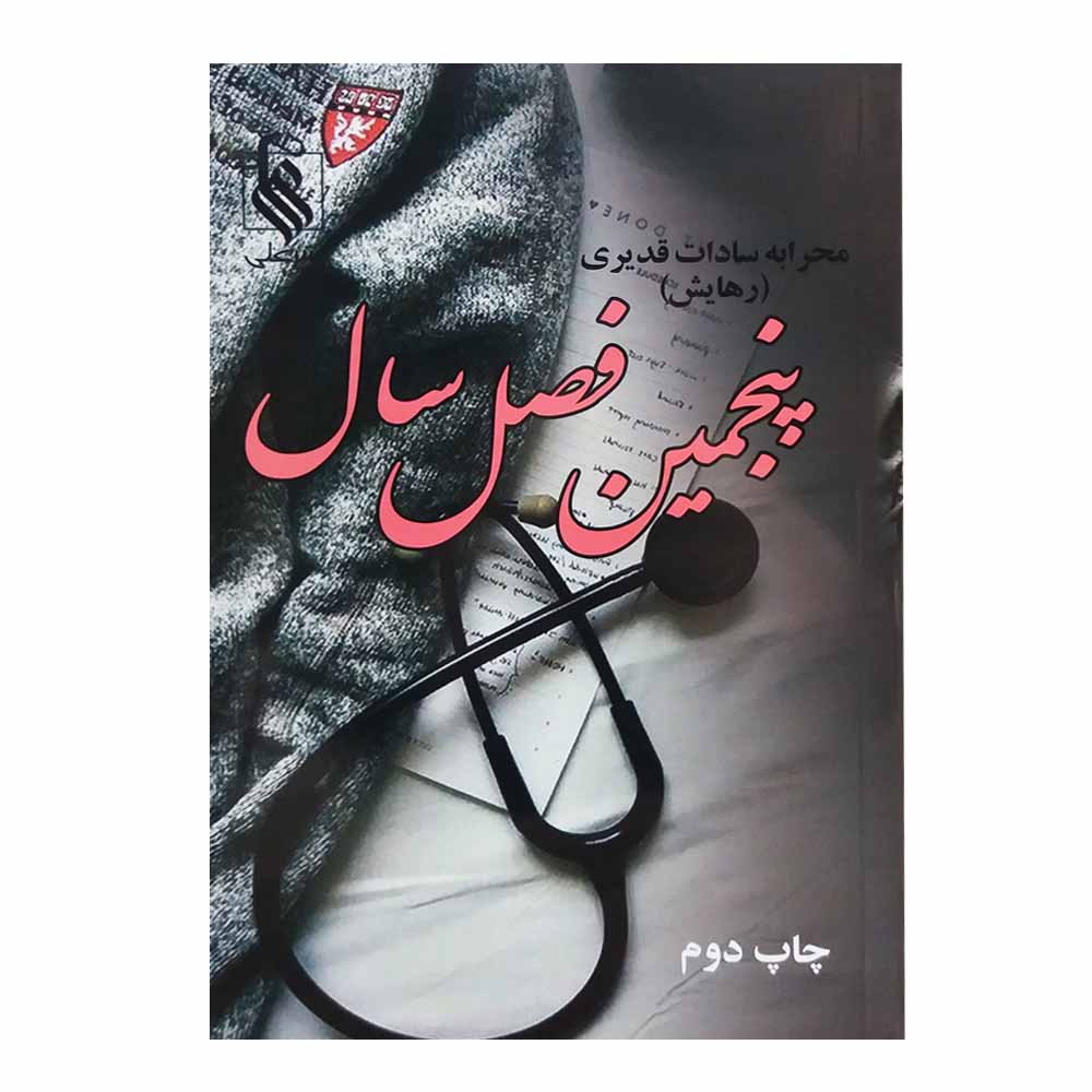 کتاب پنجمین فصل سال اثر محرابه سادات قدیری نشر علی 2 جلدی