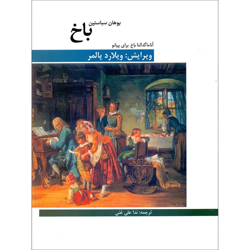 کتاب آنا ماگدالنا باخ برای پیانو اثر یوهان سباستین باخ انتشارات هنر و فرهنگ