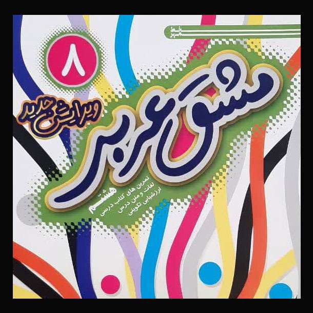 کتاب مشق عربی پایه هشتم اثر حسن کرمی و داریوش محمدی انتشارات خط مهر کتاب مشق عربی پایه هشتم اثر حسن کرمی و داریوش محمدی انتشارات خط مهر