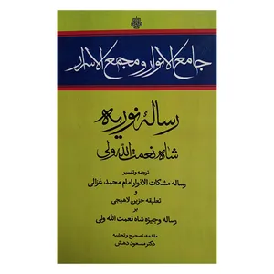 کتاب جامع الانوار و مجمع الاسرار اثر شاه نعمت الله انتشارات مولی