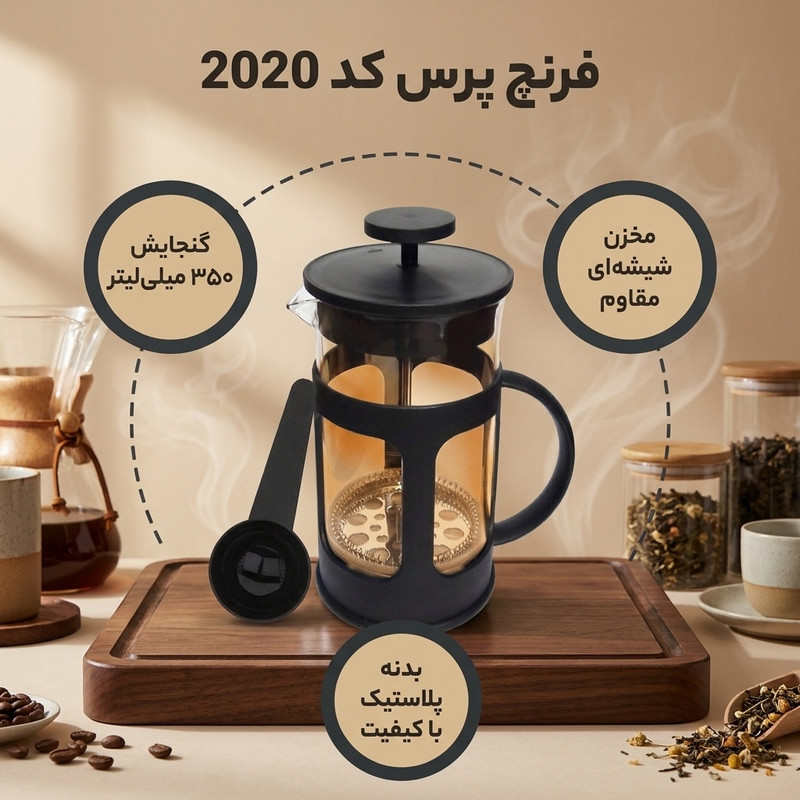 فرنچ پرس کد 2020