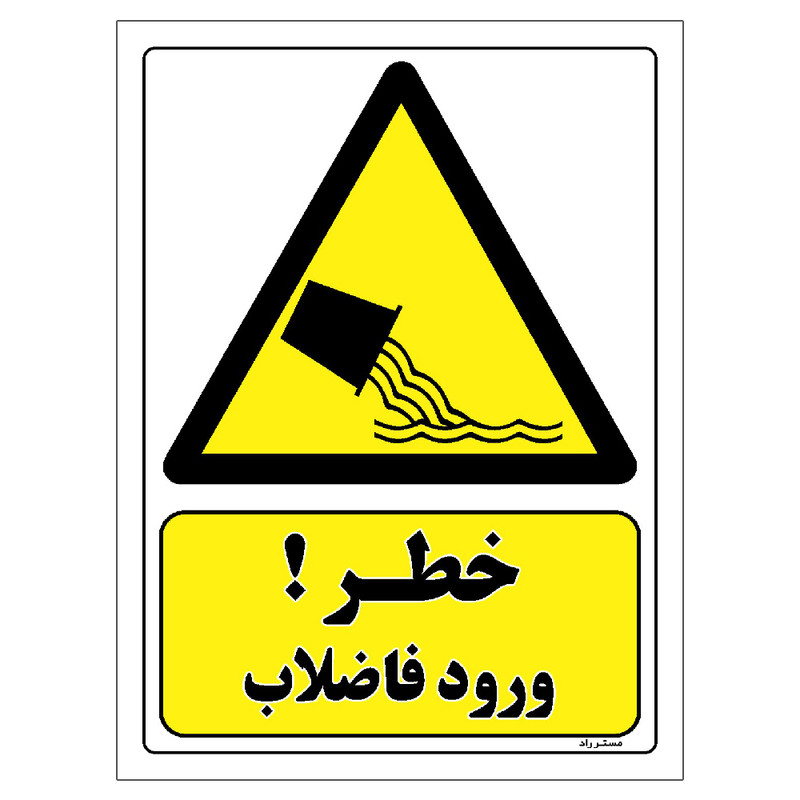 برچسب ایمنی مستر راد طرح خطر ورود فاضلاب مدل HSE-OSHA-140
