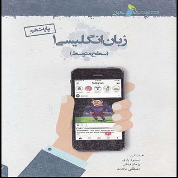 کتاب زبان انگلیسی دهم سطح متوسط اثر جمعی از نویسندگان نشر خوشخوان