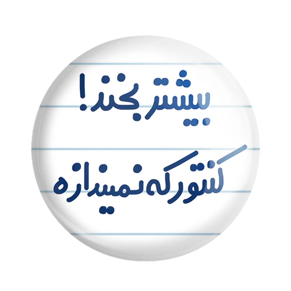 مگنت خندالو مدل بیشتر بخند ! کنتور که نمیندازه کد 6537