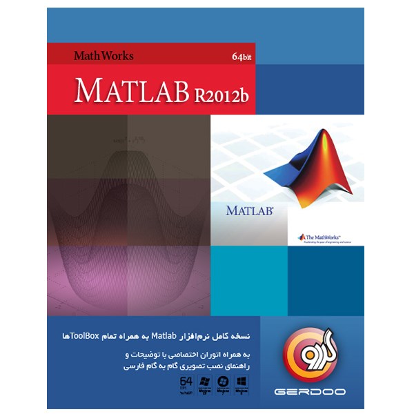 مجموعه نرم‌افزار گردو Matlab R2012b - 64 bit