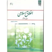 کتاب اخلاق اسلامی، مبانی و مفاهیم اثر محمد داودی