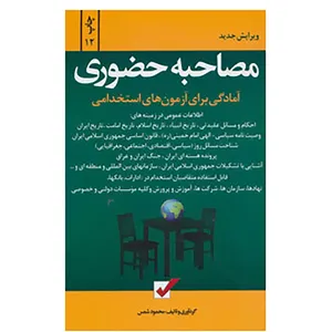 کتاب آمادگی برای آزمون های استخدامی اثر محمود شمس