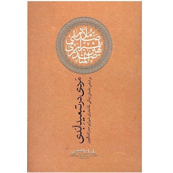 کتاب مردی در تبعید ابدی اثر نادر ابراهیمی کتاب مردی در تبعید ابدی اثر نادر ابراهیمی