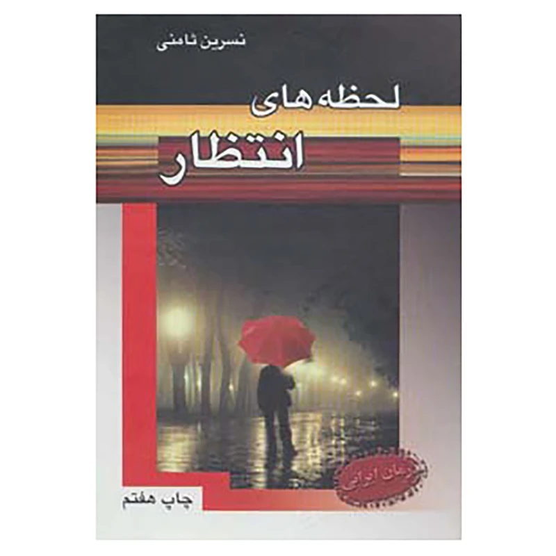 کتاب لحظه های انتظار اثر نسرین ثامنی