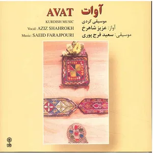 آلبوم موسیقی آوات - عزیز شاهرخ
