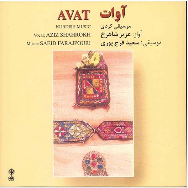 آلبوم موسیقی آوات - عزیز شاهرخ آلبوم موسیقی آوات - عزیز شاهرخ