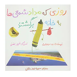 کتاب روزی که مداد شمعی ها به خانه برگشتند اثر درو دی والت