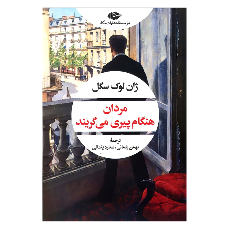 کتاب مردان هنگام پیری می گریند اثر ژان لوک سگل نشر نگاه