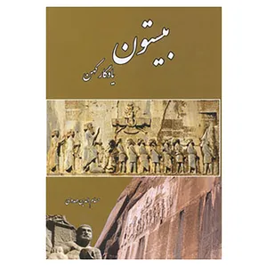 کتاب بیستون اثر حسام الدین مهدوی