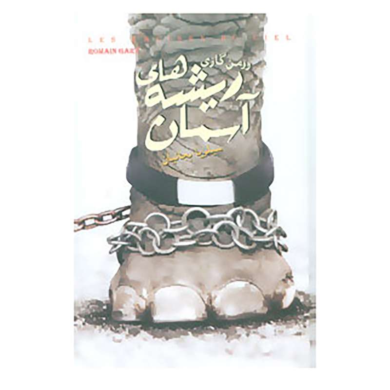 کتاب کتاب دیگران32 اثر رومن گاری