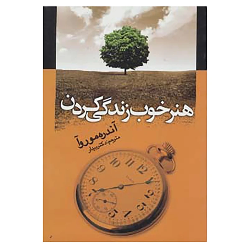 کتاب هنر خوب زندگی کردن اثر آندره موروا