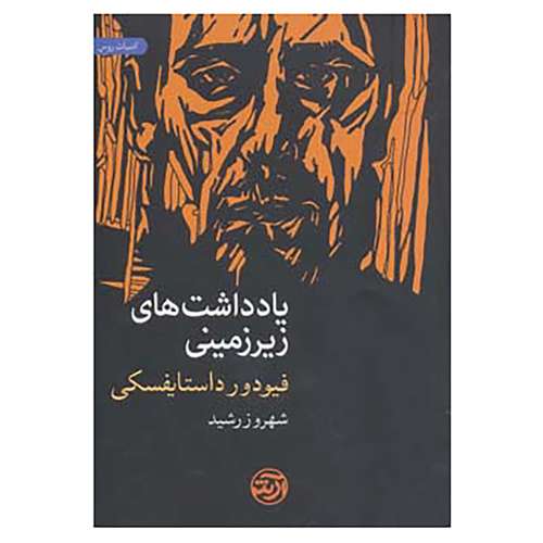 کتاب یادداشت های زیرزمینی اثر فئودور میخائیلوویچ داستایوفسکی