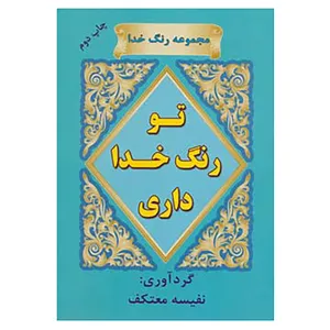 کتاب رنگ خدا اثر نفیسه معتکف