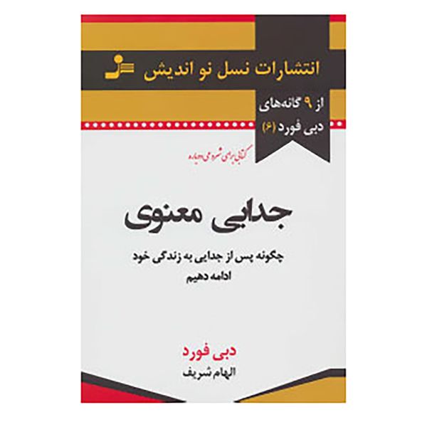 کتاب 9 گانه های دبی فورد 6 اثر دبی فورد کتاب 9 گانه های دبی فورد 6 اثر دبی فورد