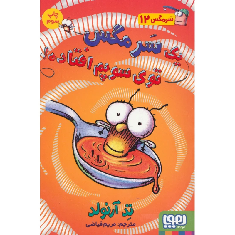 کتاب سرمگس توی سوپم افتاده اثر تد آرنولد