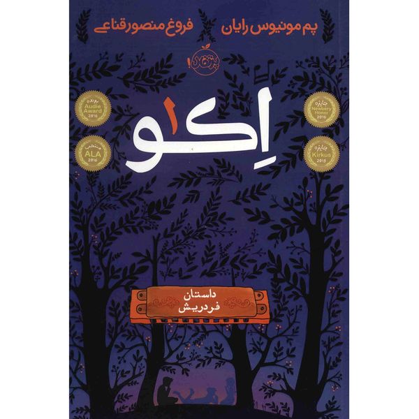 کتاب اکو 1، داستان فردریش اثر پم مونیوس رایان کتاب اکو 1، داستان فردریش اثر پم مونیوس رایان