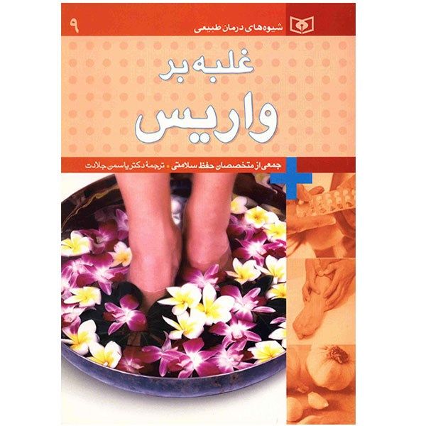 کتاب غلبه بر واریس اثر جمعی از نویسندگان کتاب غلبه بر واریس اثر جمعی از نویسندگان