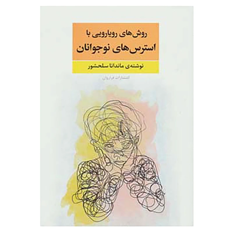 کتاب روش های رویارویی با استرس های نوجوانان اثر ماندانا سلحشور