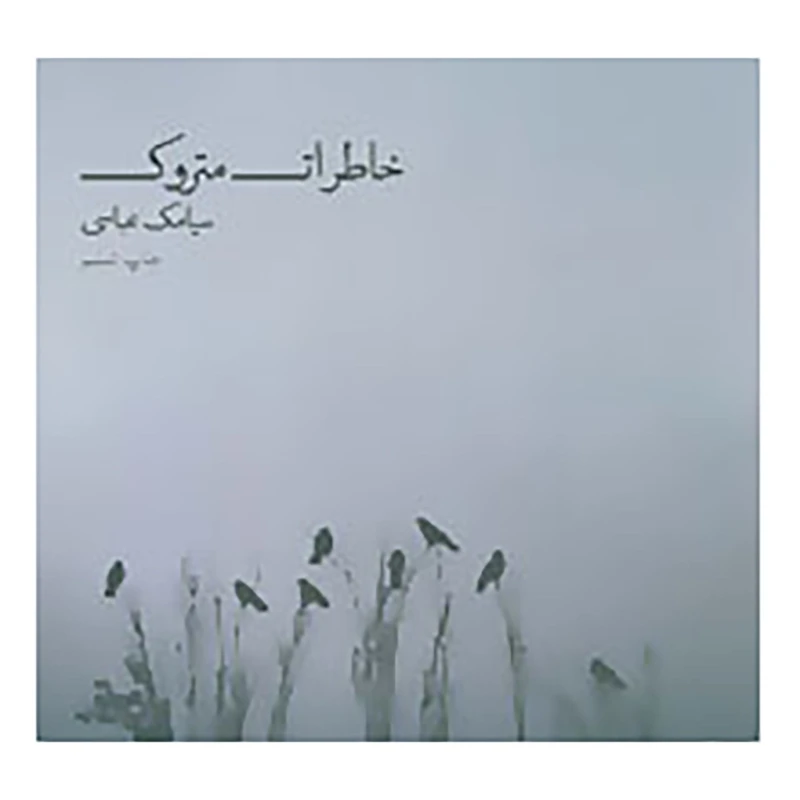 کتاب خاطرات متروک اثر سیامک عباسی