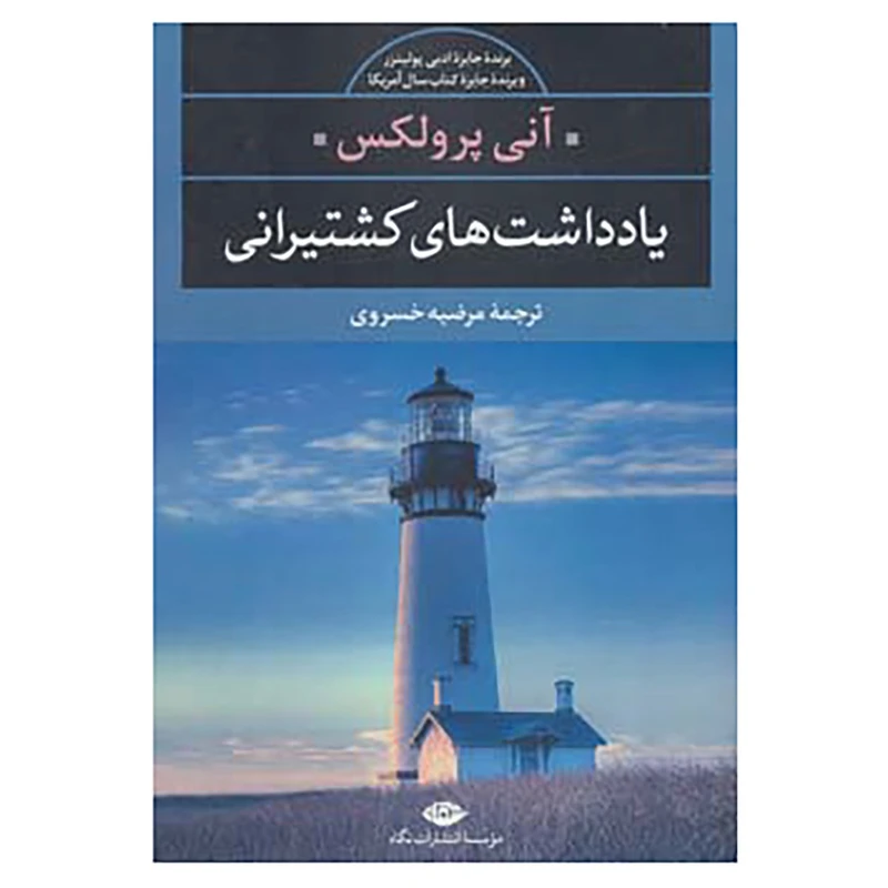 کتاب ادبیات مدرن جهان،چشم و چراغ18 اثر آنی پرولکس