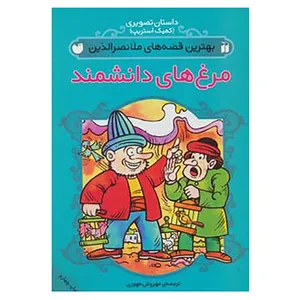 کتاب مجموعه داستان تصویری