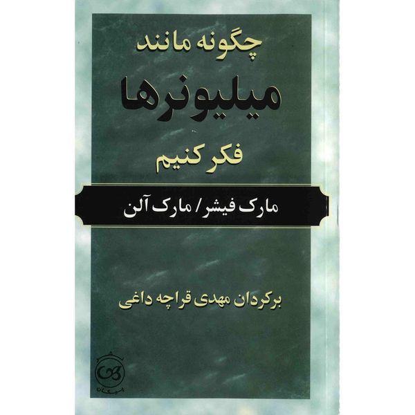 کتاب چگونه مانند میلیونرها فکر کنیم اثر مارک فیشر کتاب چگونه مانند میلیونرها فکر کنیم اثر مارک فیشر