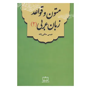 کتاب متون و قواعد زبان عربی 2 اثر عیسی متقی زاده