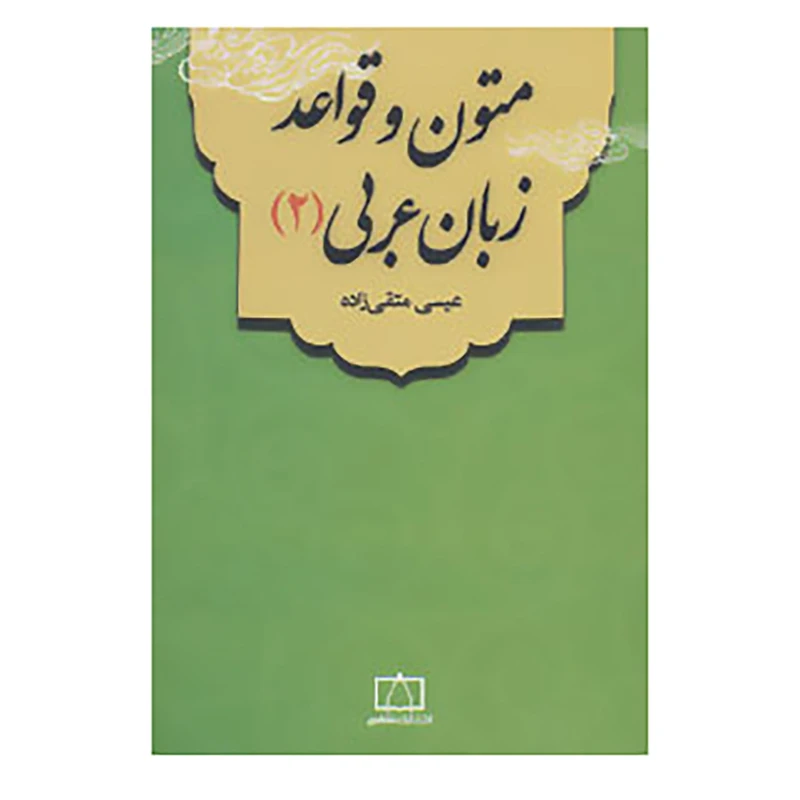 کتاب متون و قواعد زبان عربی 2 اثر عیسی متقی زاده
