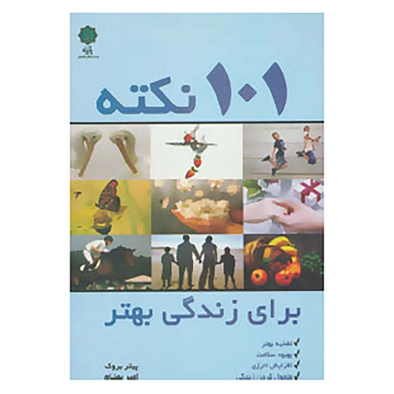 کتاب 101 نکته برای زندگی بهتر اثر پیتر بروک