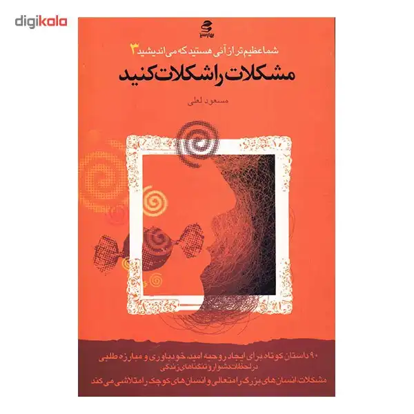 کتاب مشکلات را شکلات کنید