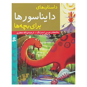 کتاب داستان های دایناسورها برای بچه ها