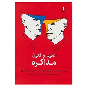 کتاب اصول و فنون مذاکره اثر ری ج.لویکی و دیگران