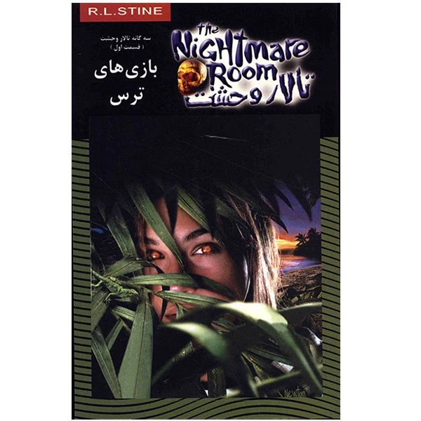 کتاب بازی های ترس اثر آر. ال. استاین