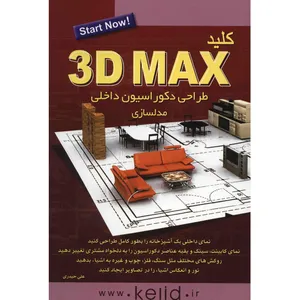 کتاب کلید 3D MAX مدلسازی اثر علی حیدری