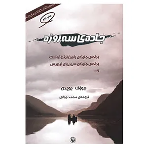 کتاب جاده ی سه روزه اثر جوزف بویدن