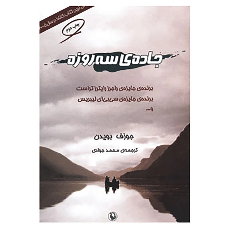 کتاب جاده ی سه روزه اثر جوزف بویدن