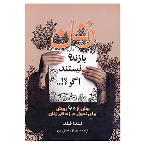 کتاب زنان بازنده نیستند اگر؟!... اثر لیندا فیلد