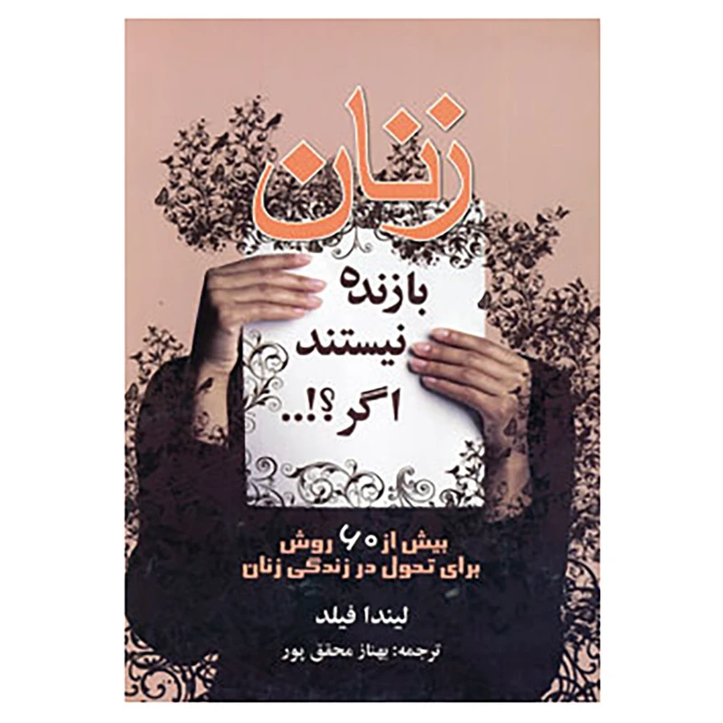 کتاب زنان بازنده نیستند اگر؟!... اثر لیندا فیلد