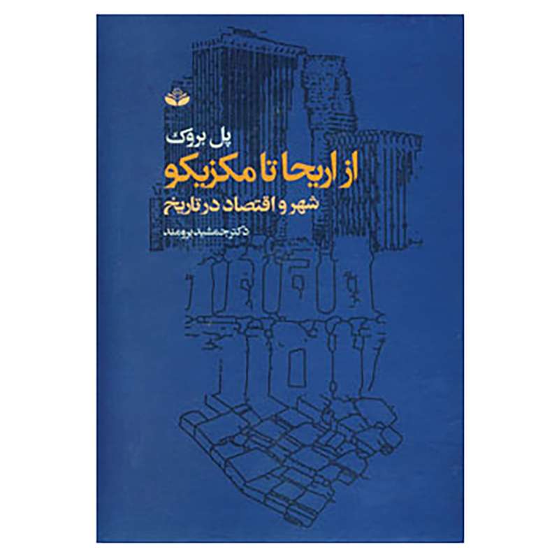 کتاب از اریحا تا مکزیکو اثر پل بروک