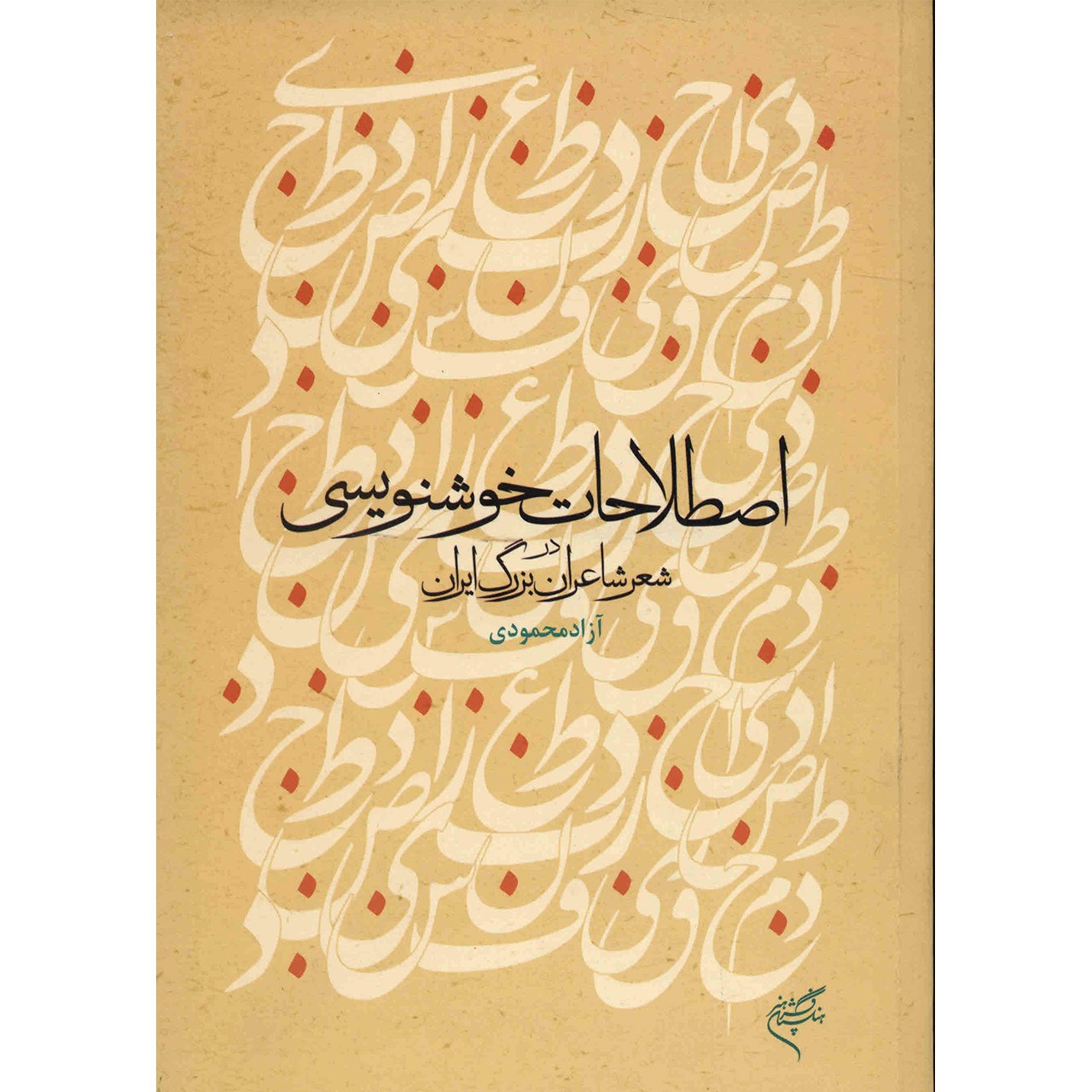 کتاب اصطلاحات خوشنویسی در شعر شاعران بزرگ ایران اثر آزاد محمودی