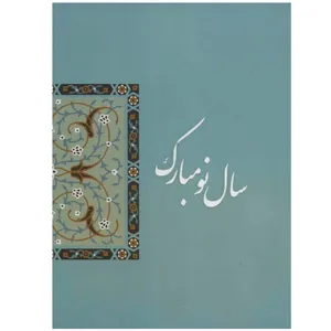 کارت پستال سری سال نو طرح حوض ماهی 1