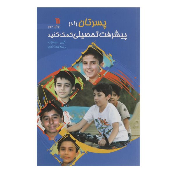 کتاب پسرتان را در پیشرفت تحصیلی کمک کنید اثر گری ویلسون کتاب پسرتان را در پیشرفت تحصیلی کمک کنید اثر گری ویلسون