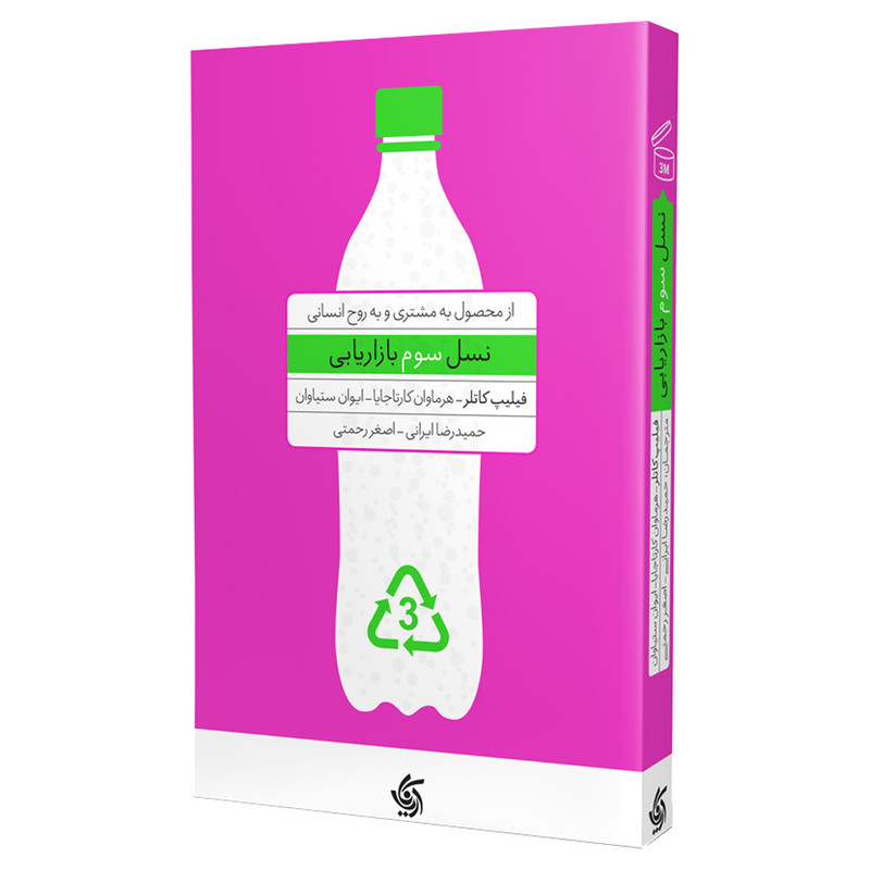 کتاب نسل سوم بازاریابی از محصول به مشتری و به روح انسانی اثر جمعی از نویسندگان انتشارات آریاناقلم