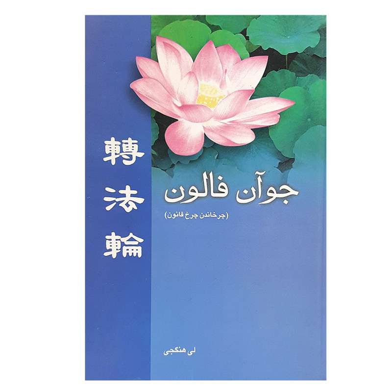 کتاب جوآن فالون اثر لی هنگجی انتشارات ابتکار دانش 