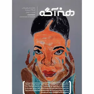 مجله هنرآگه - شماره 14